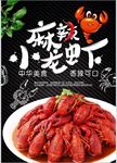 麻辣小龙虾