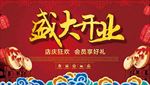 盛大开业店庆狂欢海报
