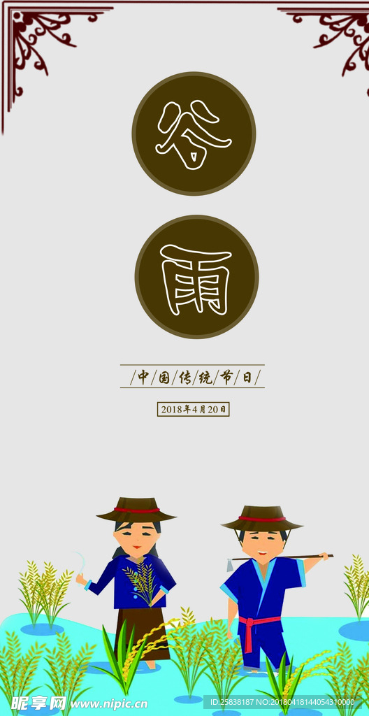 谷雨  二十四节气
