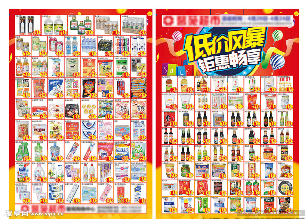 超市宣传单