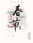 春节