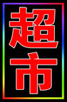 电子灯箱 广告牌