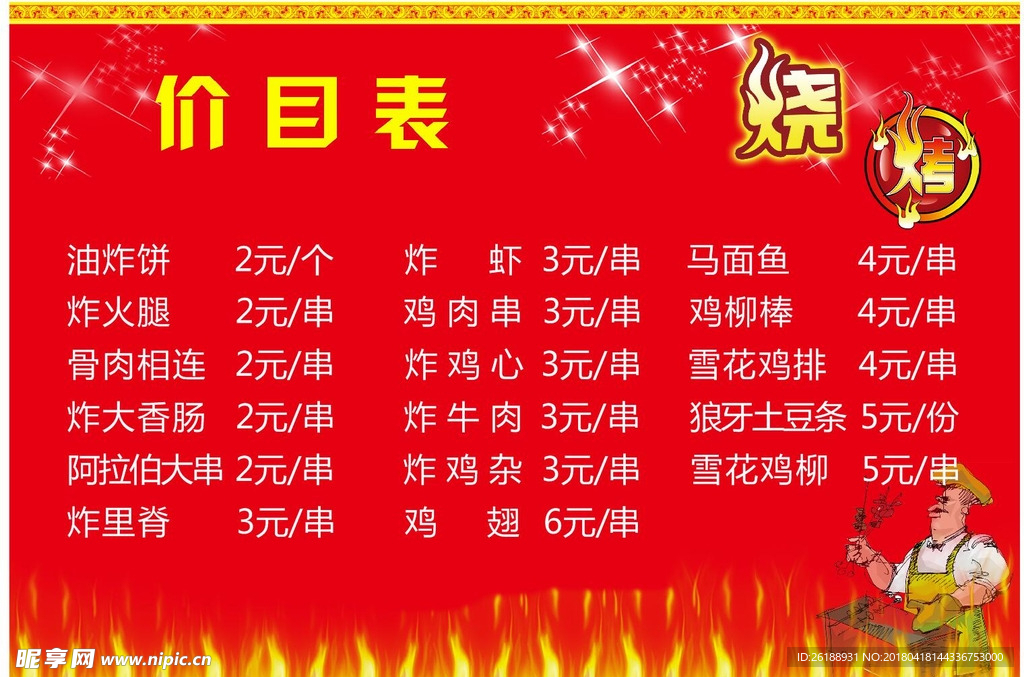 烧烤价目表