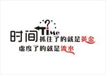 时间  抓住了的就是黄金