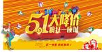 五一大降价