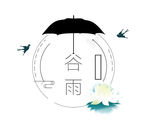 谷雨