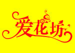 爱花坊