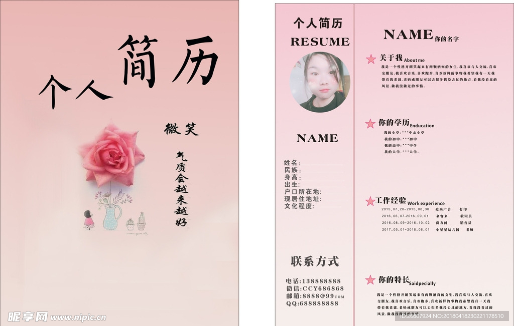 微笑 粉色  个人简历