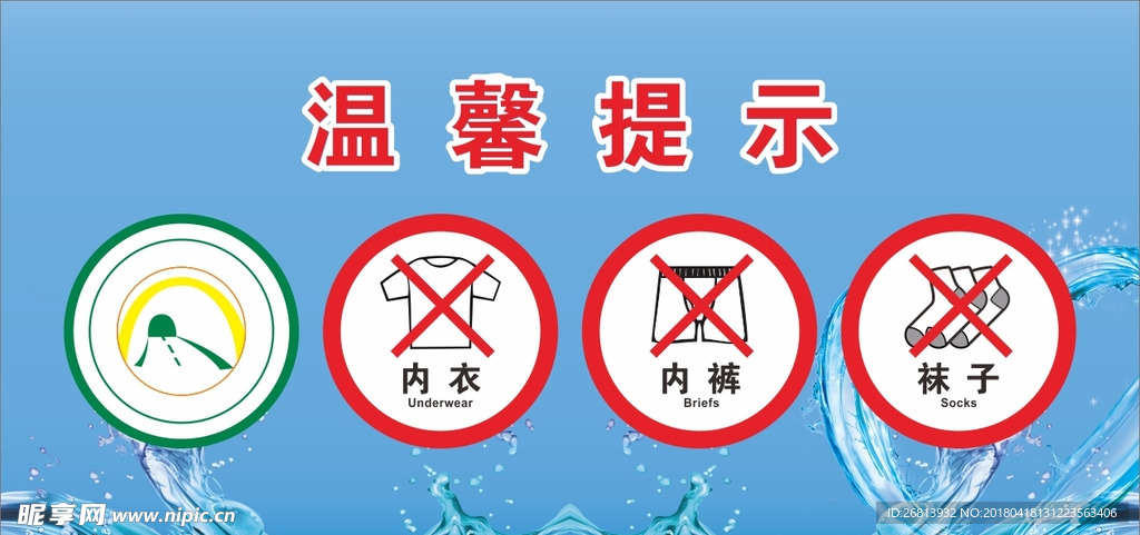 洗衣机禁止牌子