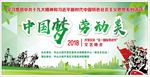 中国梦 劳动美