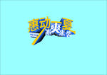 立体字