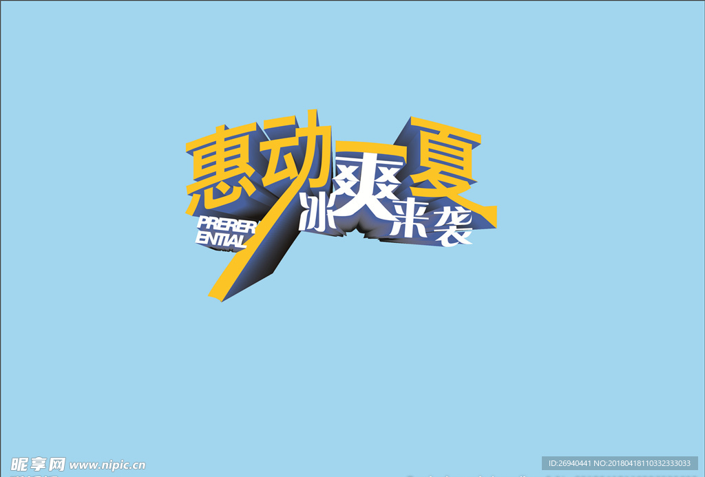 立体字
