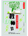 教师节海报