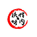 铁帽烤肉标志