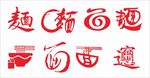 面图标  面logo  面个性