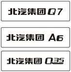 银拉丝车铭牌