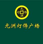 元洲 灯饰 灯具 铜钱 log