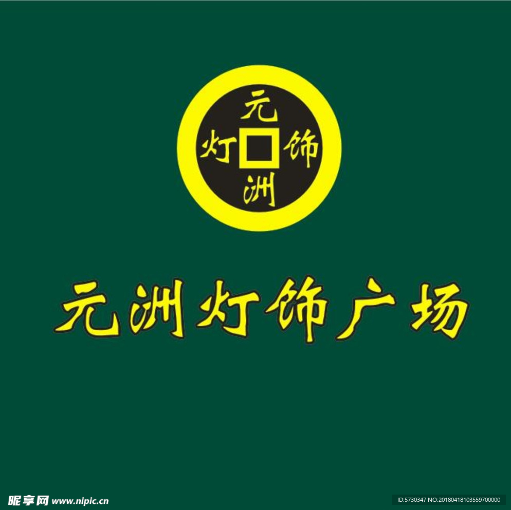 元洲 灯饰 灯具 铜钱 log