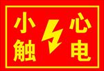 小心触电