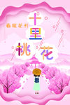 十里桃花