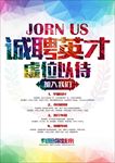 招聘海报 招聘会 校园招聘