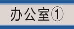 门牌