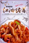 红油猪耳朵海报