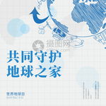 世界地球日环保系列海报2