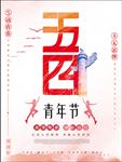 五四青年节海报