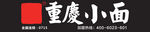 重庆小面