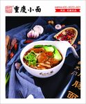 重庆小面 巴国御蜀