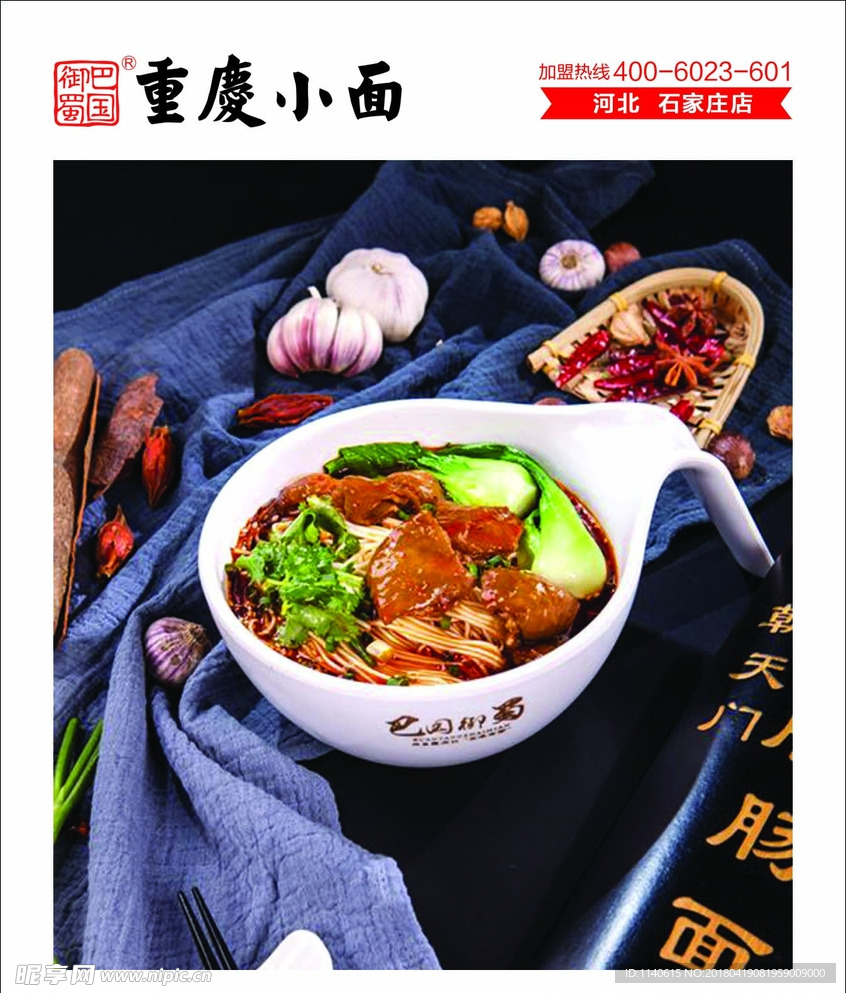 重庆小面 巴国御蜀