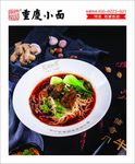 重庆小面  巴国御蜀