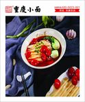 重庆小面 巴国御蜀