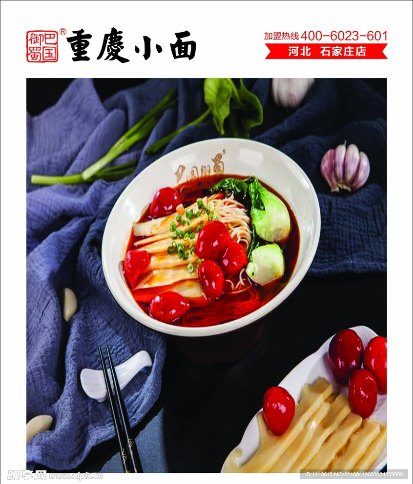 重庆小面 巴国御蜀