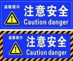 注意安全