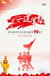 古中国八一建军节90周年海报