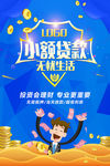 小额贷款宣传海报