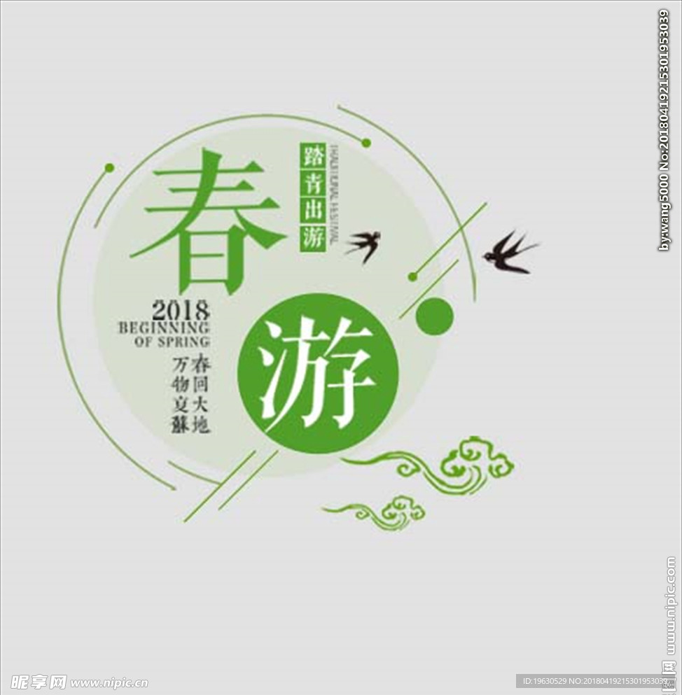 春游