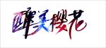 醉美樱花
