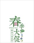 春季大促