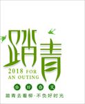 踏青