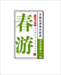 春游