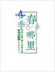 春天在哪里