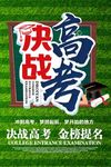 决战高考