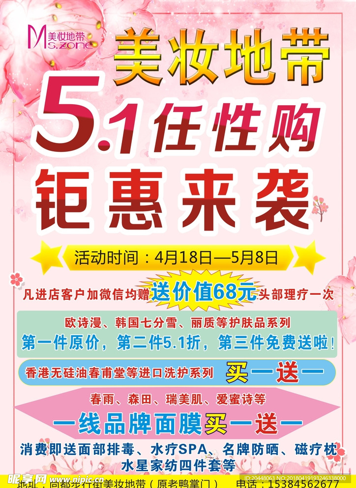 美妆地带5.1DM宣传彩页