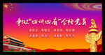 四讲四有