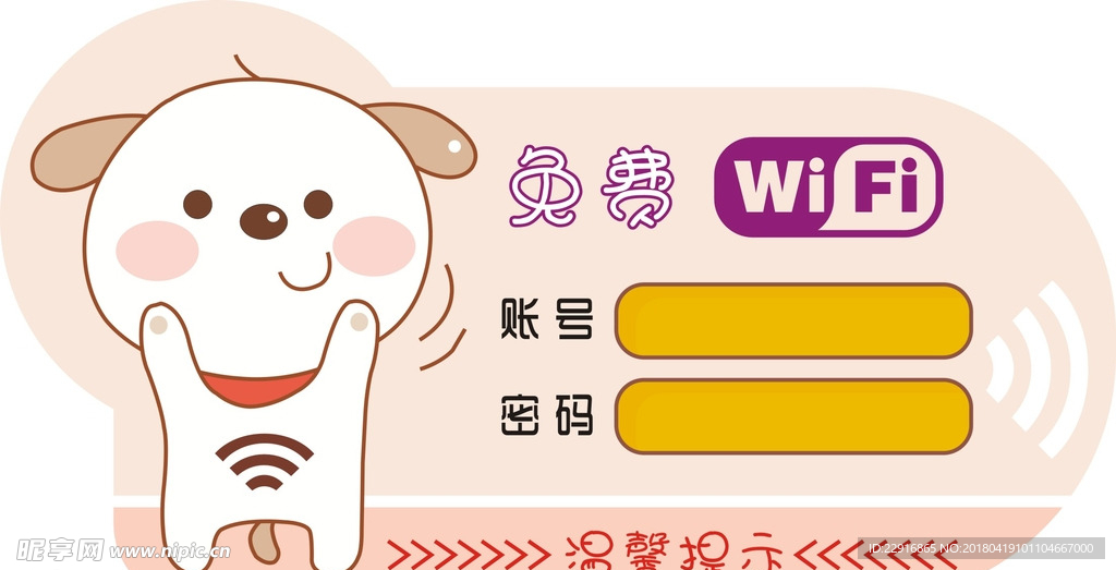 卡通wifi温馨提示