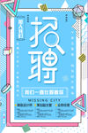 招聘海报
