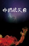 中国航天海报